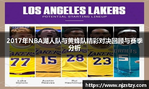 2017年NBA湖人队与黄蜂队精彩对决回顾与赛季分析