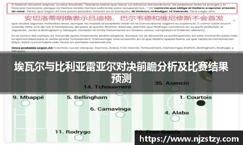 埃瓦尔与比利亚雷亚尔对决前瞻分析及比赛结果预测
