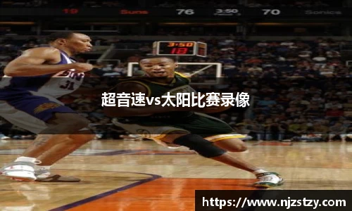 超音速vs太阳比赛录像