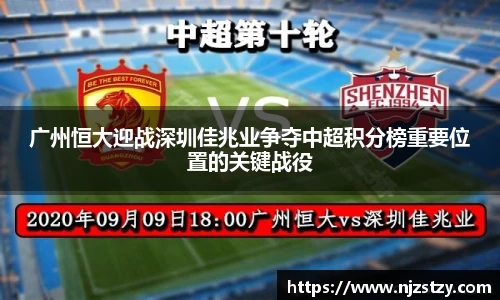 广州恒大迎战深圳佳兆业争夺中超积分榜重要位置的关键战役