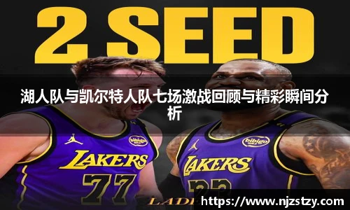 湖人队与凯尔特人队七场激战回顾与精彩瞬间分析